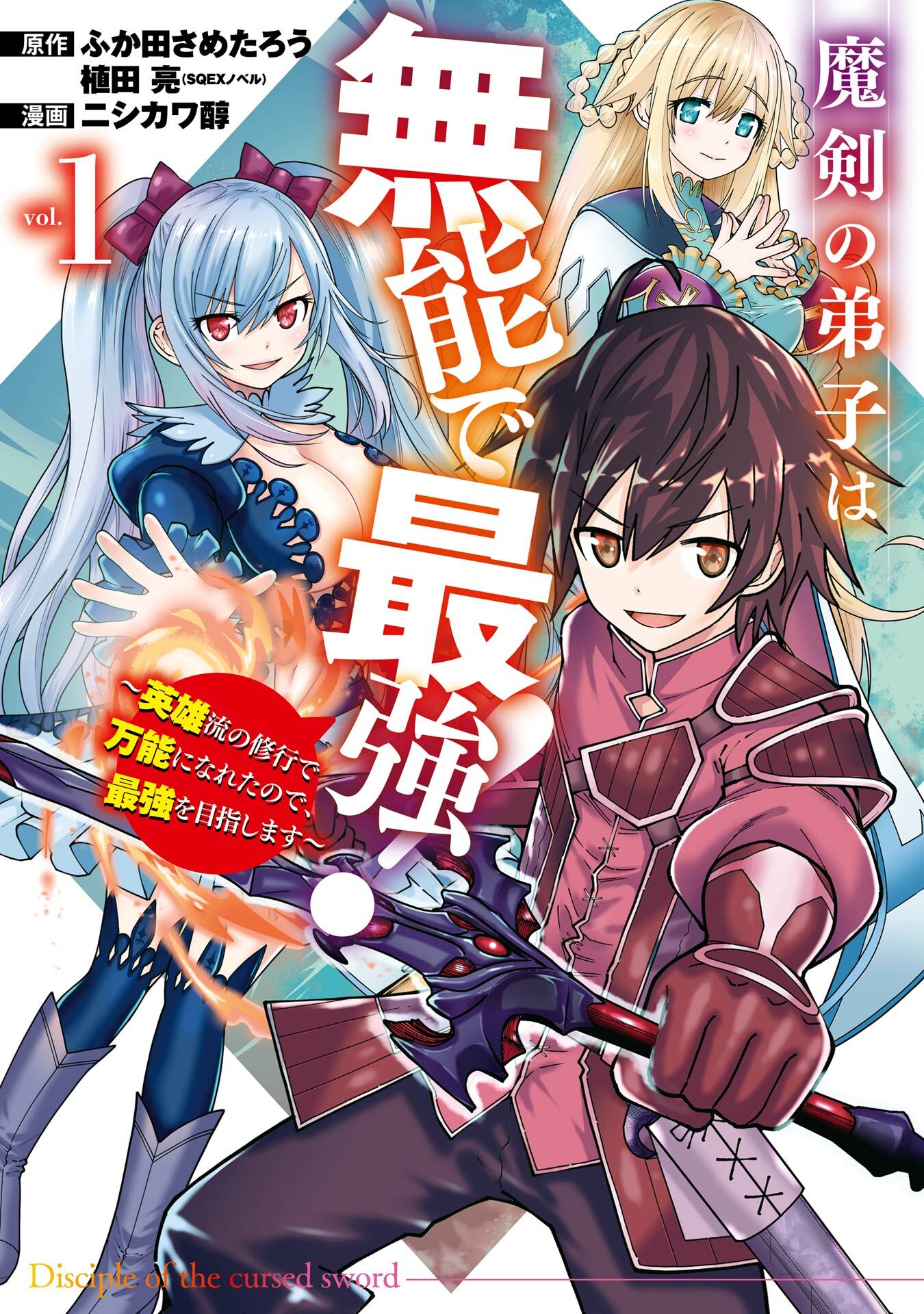 魔剣の弟子は無能で最強！～英雄流の修行で万能になれたので、最強を目指します～（コミック） 1巻【無料お試し版】