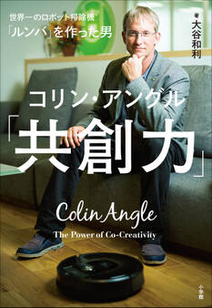 「ルンバ」を作った男 コリン・アングル「共創力」
