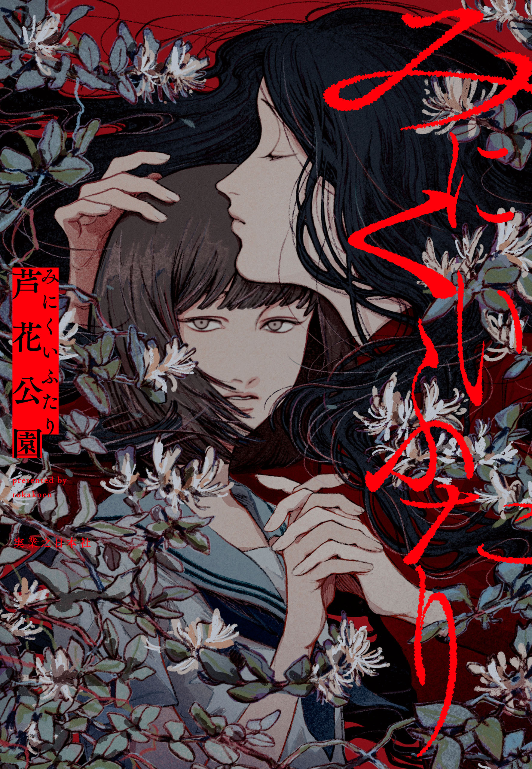 みにくいふたり