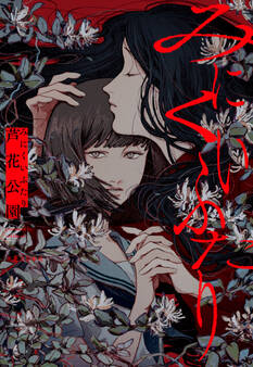 みにくいふたり