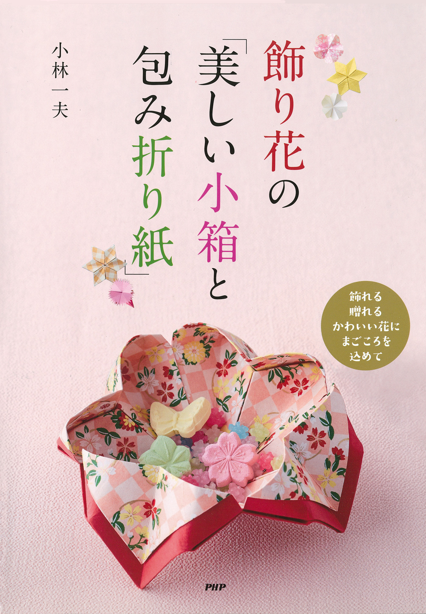 飾り花の「美しい小箱と包み折り紙」