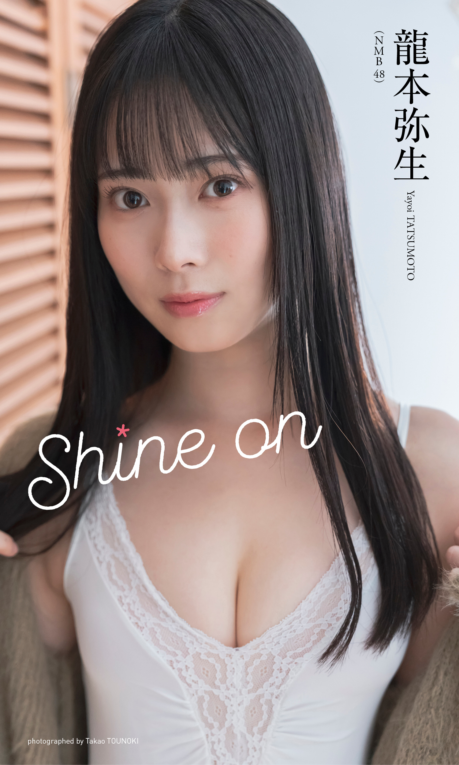 【デジタル限定】龍本弥生（NMB48）写真集「Shine on」