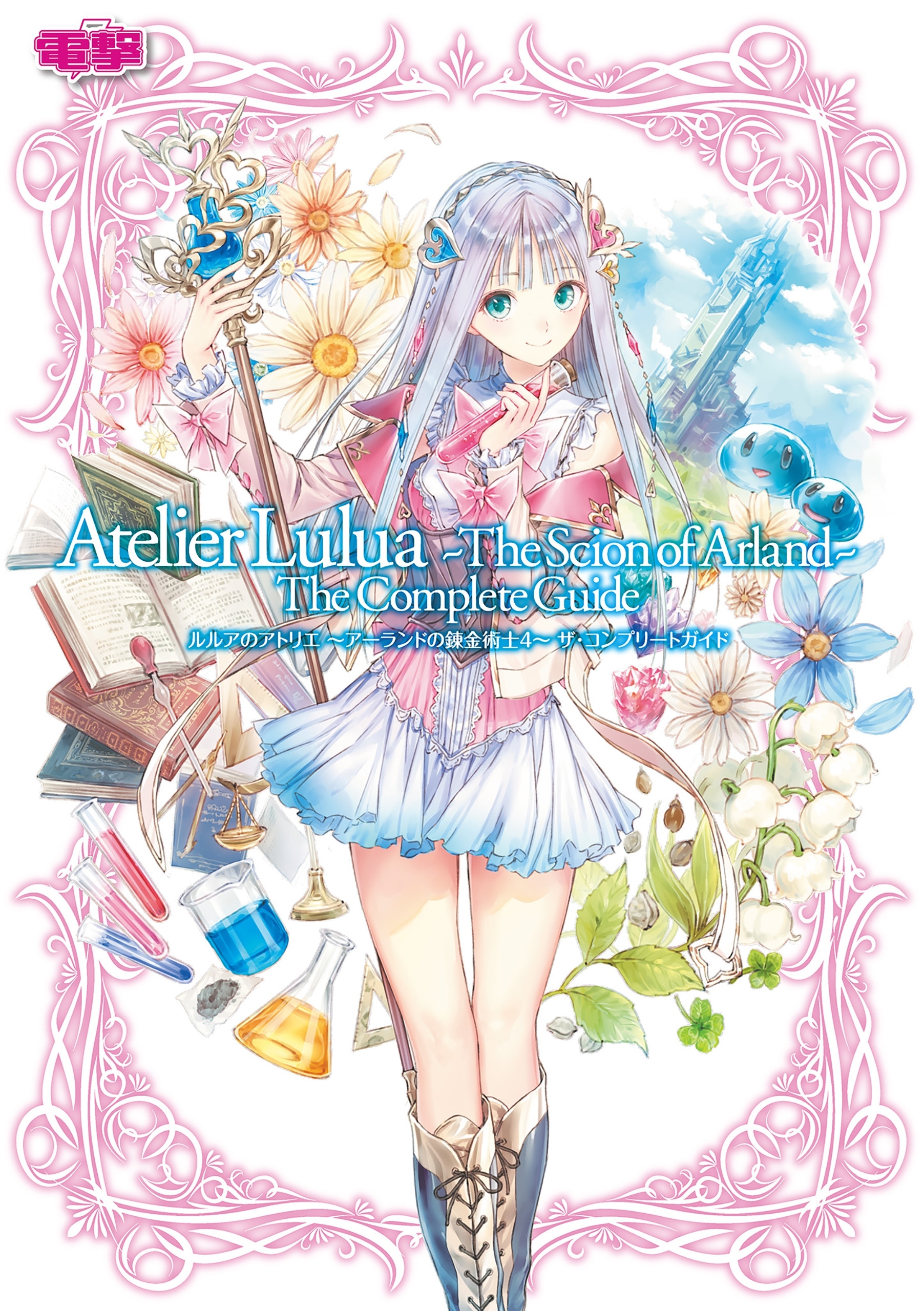 ルルアのアトリエ ～アーランドの錬金術士４～ ザ・コンプリートガイド