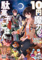 10円魔力の駄菓子ごはん~錬金術じゃなくてただの料理です~【電子版限定書き下ろしSS付】