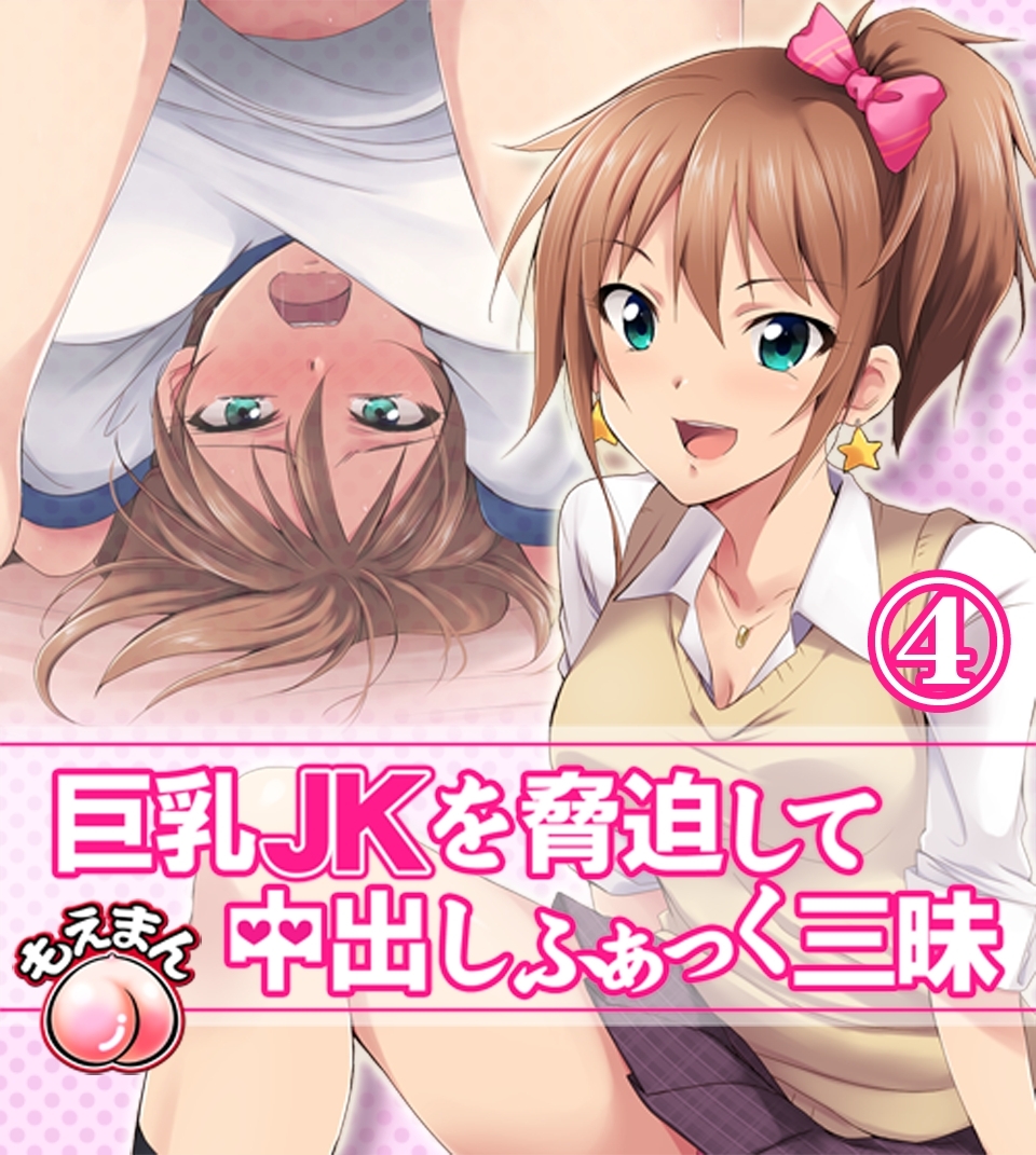 巨乳JKを脅迫して中出しふぁっく三昧4