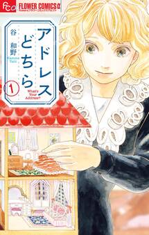 アドレスどちら