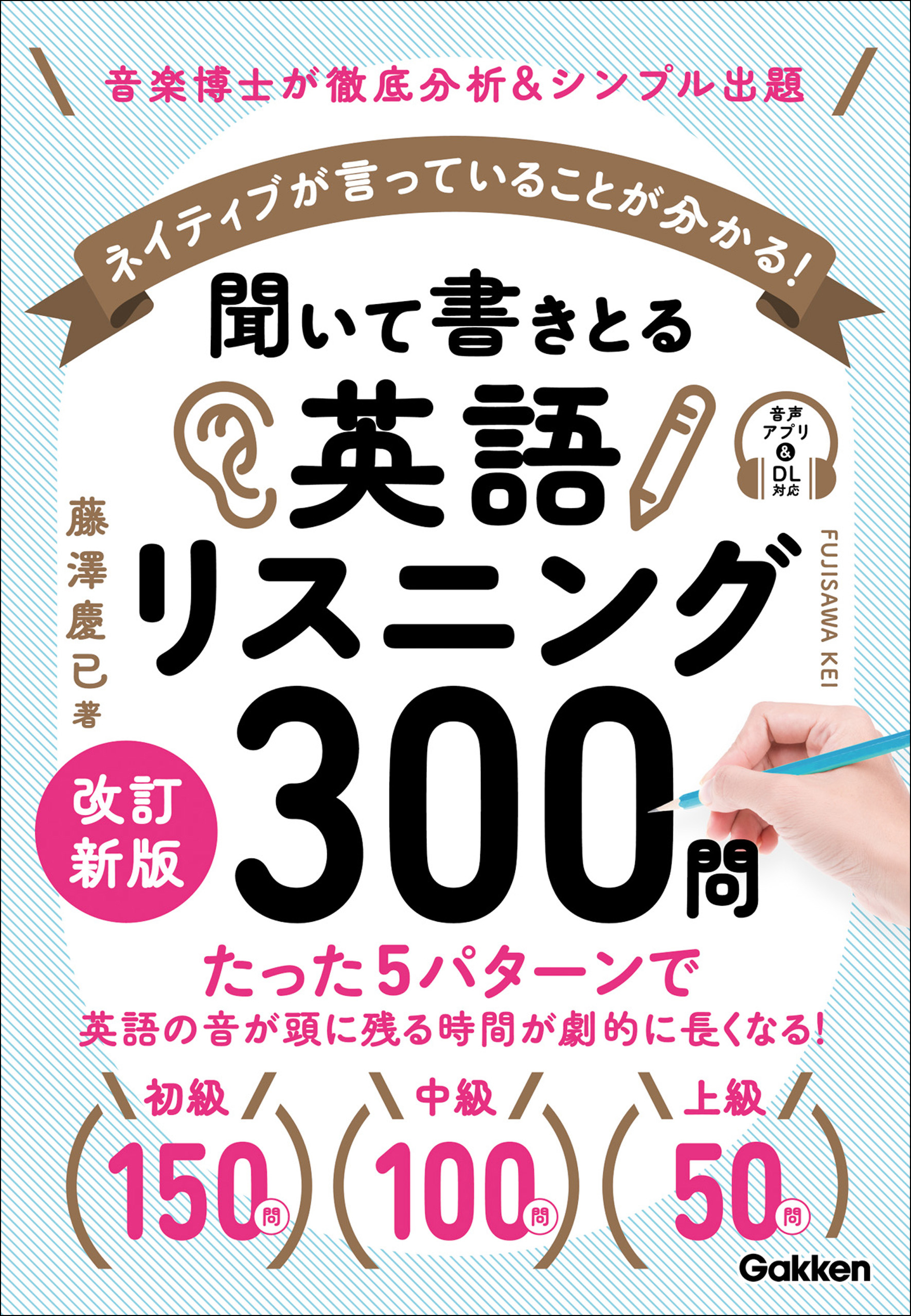 聞いて書きとる英語リスニング300問 改訂新版