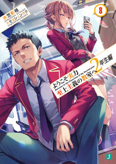 ようこそ実力至上主義の教室へ 2年生編8