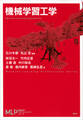 機械学習工学