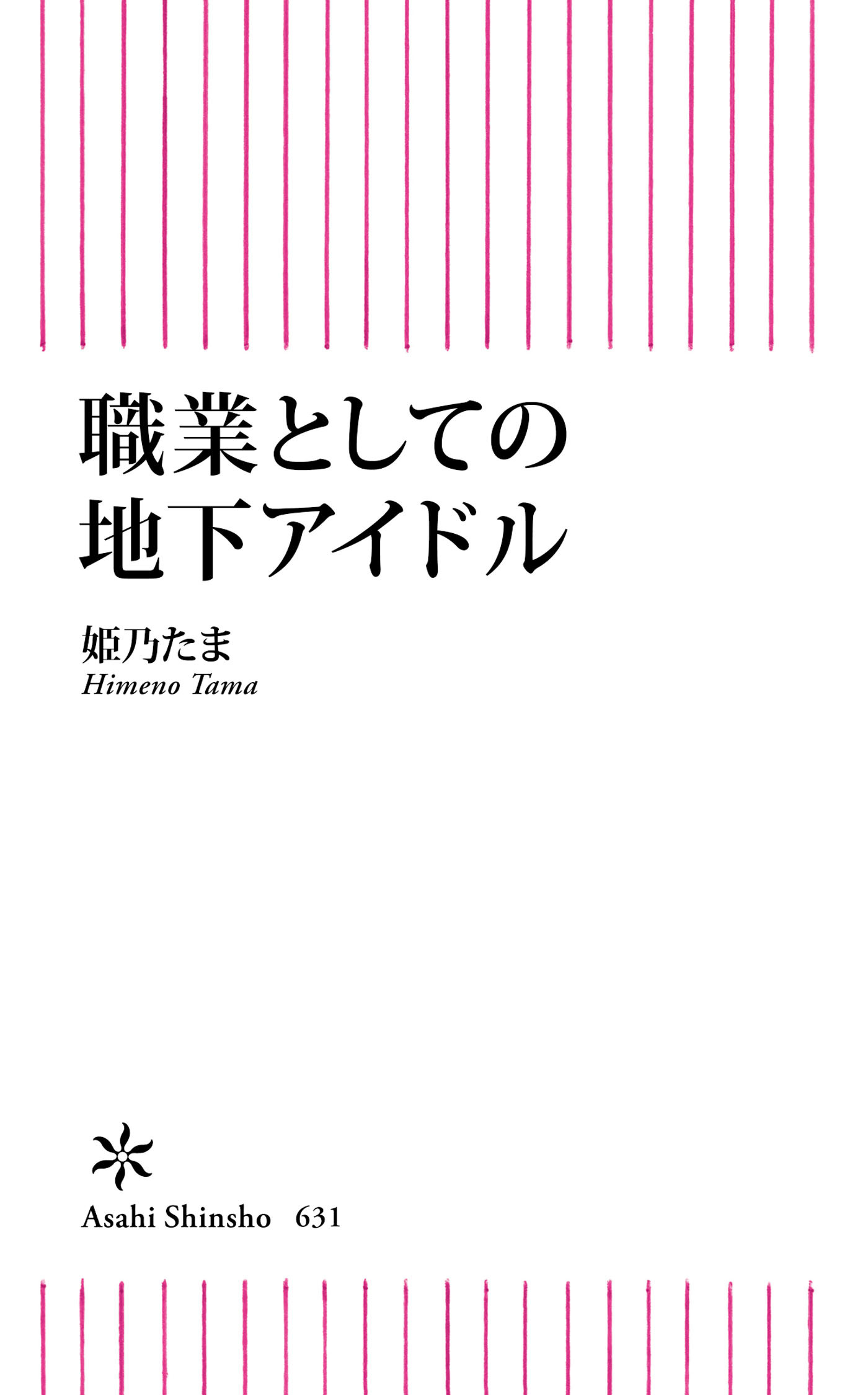 職業としての地下アイドル