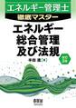 エネルギー管理士徹底マスター エネルギー総合管理及び法規(改訂3版)