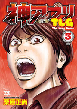 神アプリtlg 3 無料 試し読みなら Amebaマンガ 旧 読書のお時間です 神アプリtlg 3 無料 試し読みなら Amebaマンガ 旧 読書のお時間です