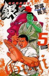 空手婆娑羅伝 銀二 5 無料 試し読みなら Amebaマンガ 旧 読書のお時間です 空手婆娑羅伝 銀二 5 無料 試し読みなら Amebaマンガ 旧 読書のお時間です