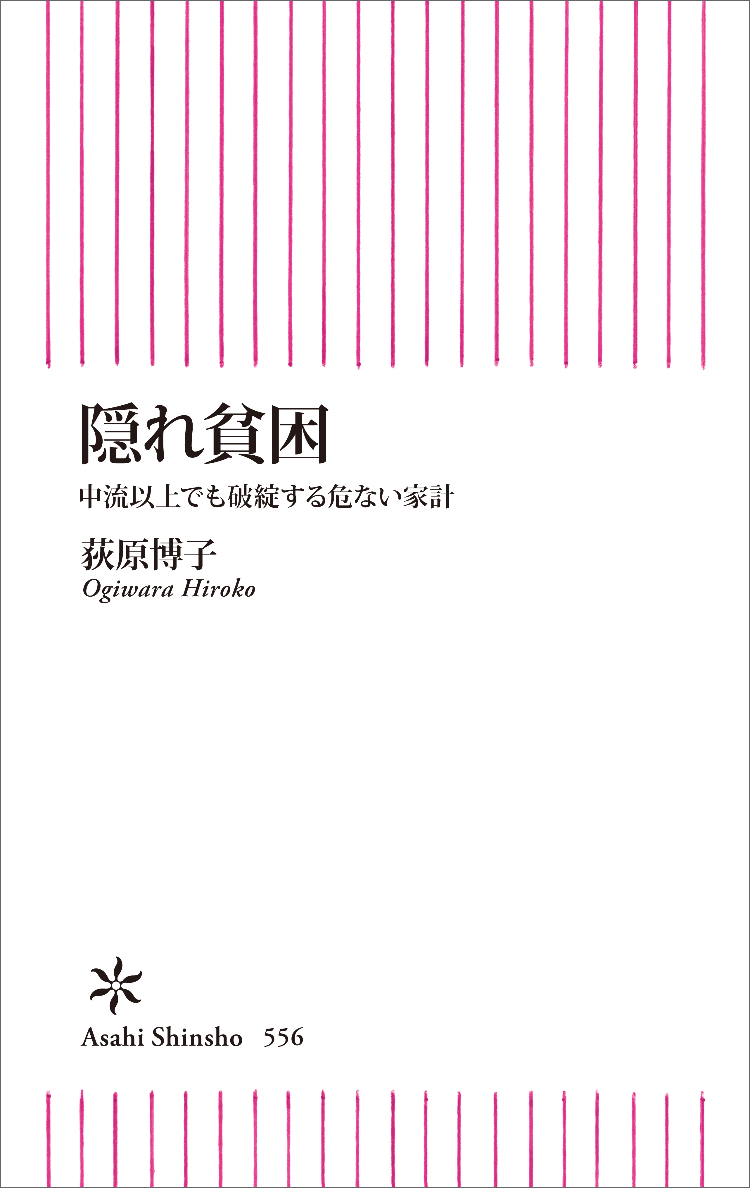 隠れ貧困　中流以上でも破綻する危ない家計