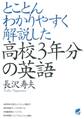 とことんわかりやすく解説した高校3年分の英語