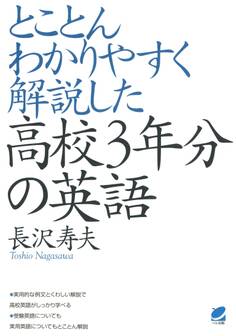 とことんわかりやすく解説した高校3年分の英語