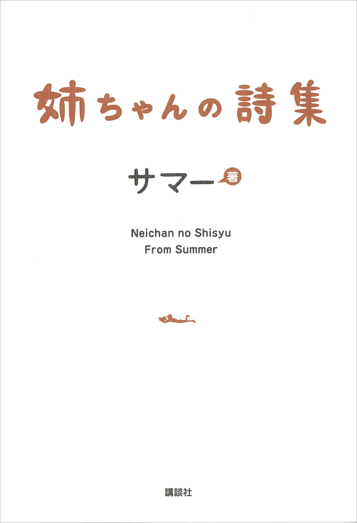 姉ちゃんの詩集