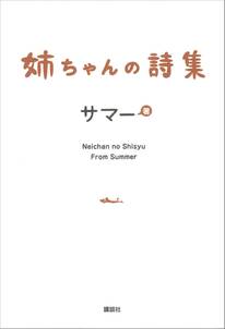 姉ちゃんの詩集