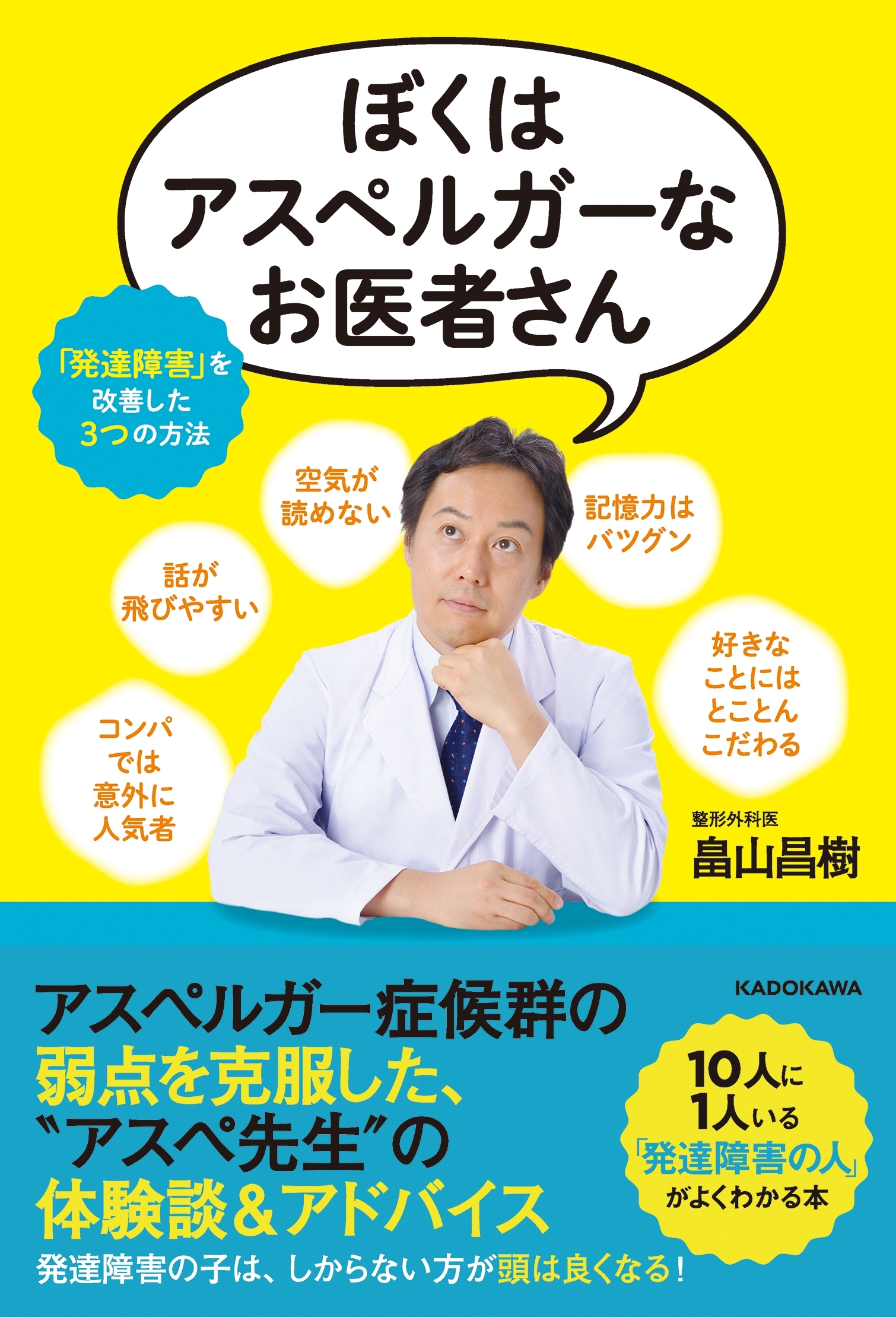 ぼくはアスペルガーなお医者さん　「発達障害」を改善した３つの方法