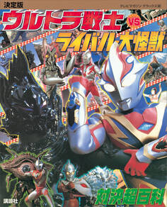 決定版 ウルトラ戦士VSライバル大怪獣 対決超百科
