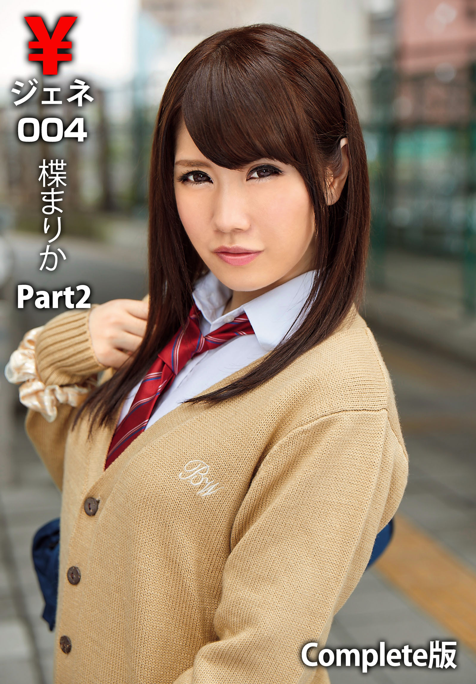 ￥ジェネ004 楪まりか Part2 Complete版