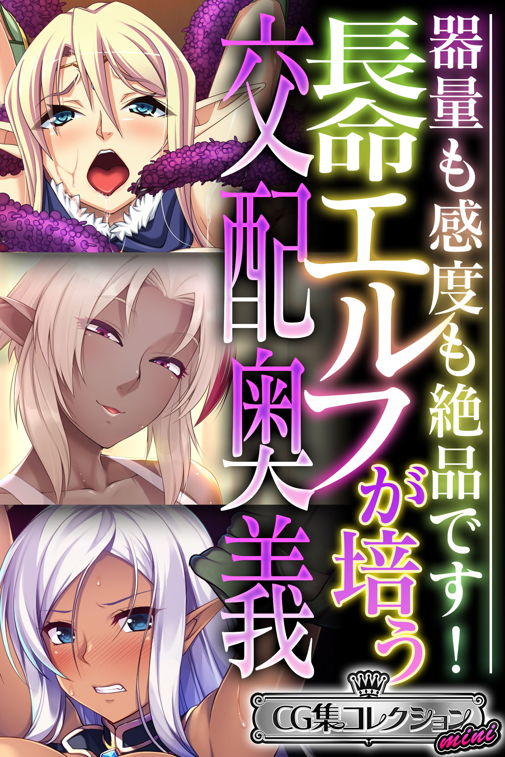 長命エルフが培う交配奥義 ～器量も感度も絶品です！～【CG集コレクション ミニ】