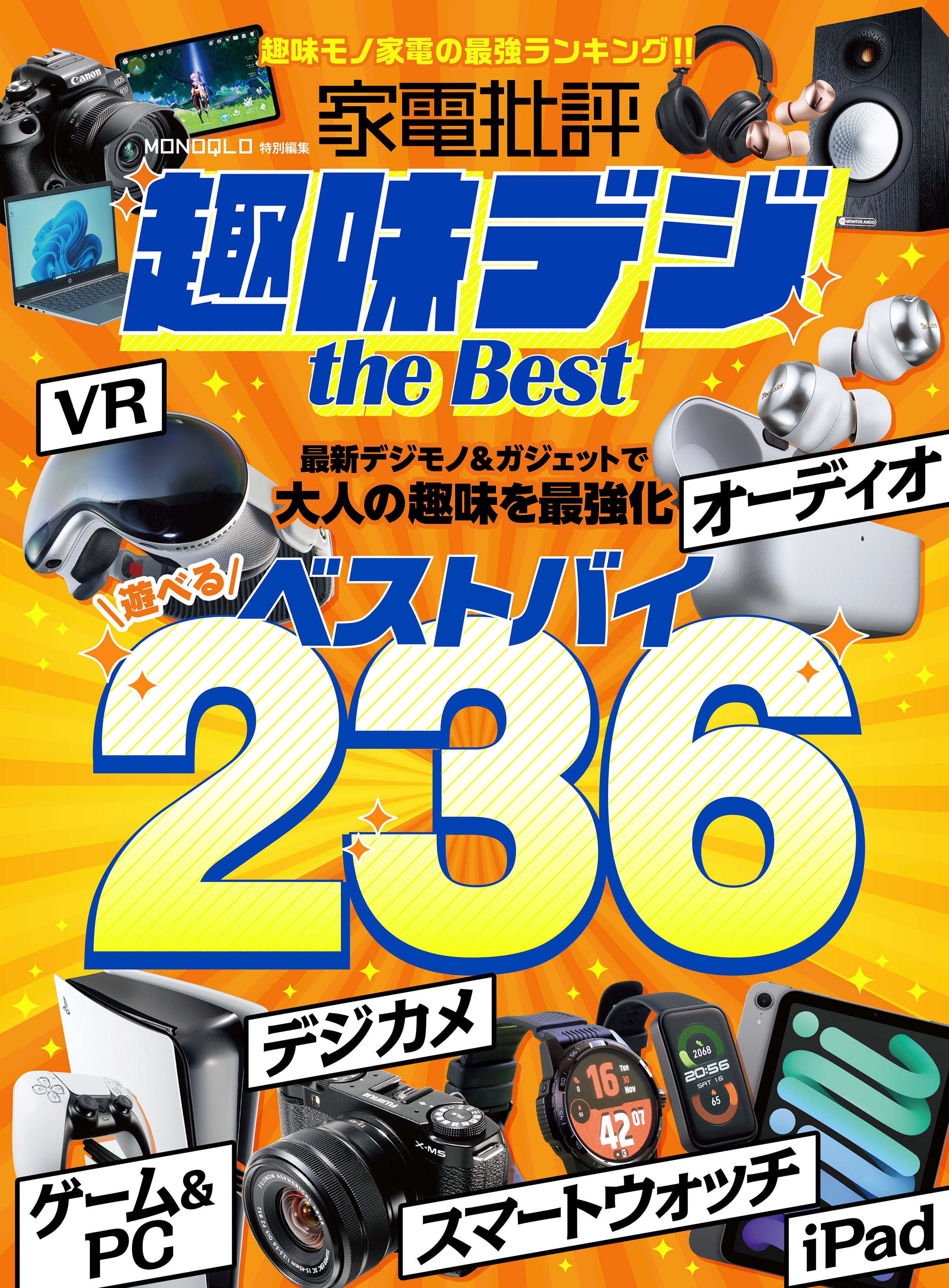 【電子書籍限定】家電批評 趣味デジ the Best