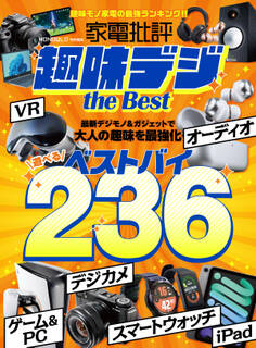 【電子書籍限定】家電批評 趣味デジ the Best