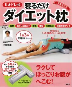 【リーフレット版】ミオドレ式寝るだけダイエット枕