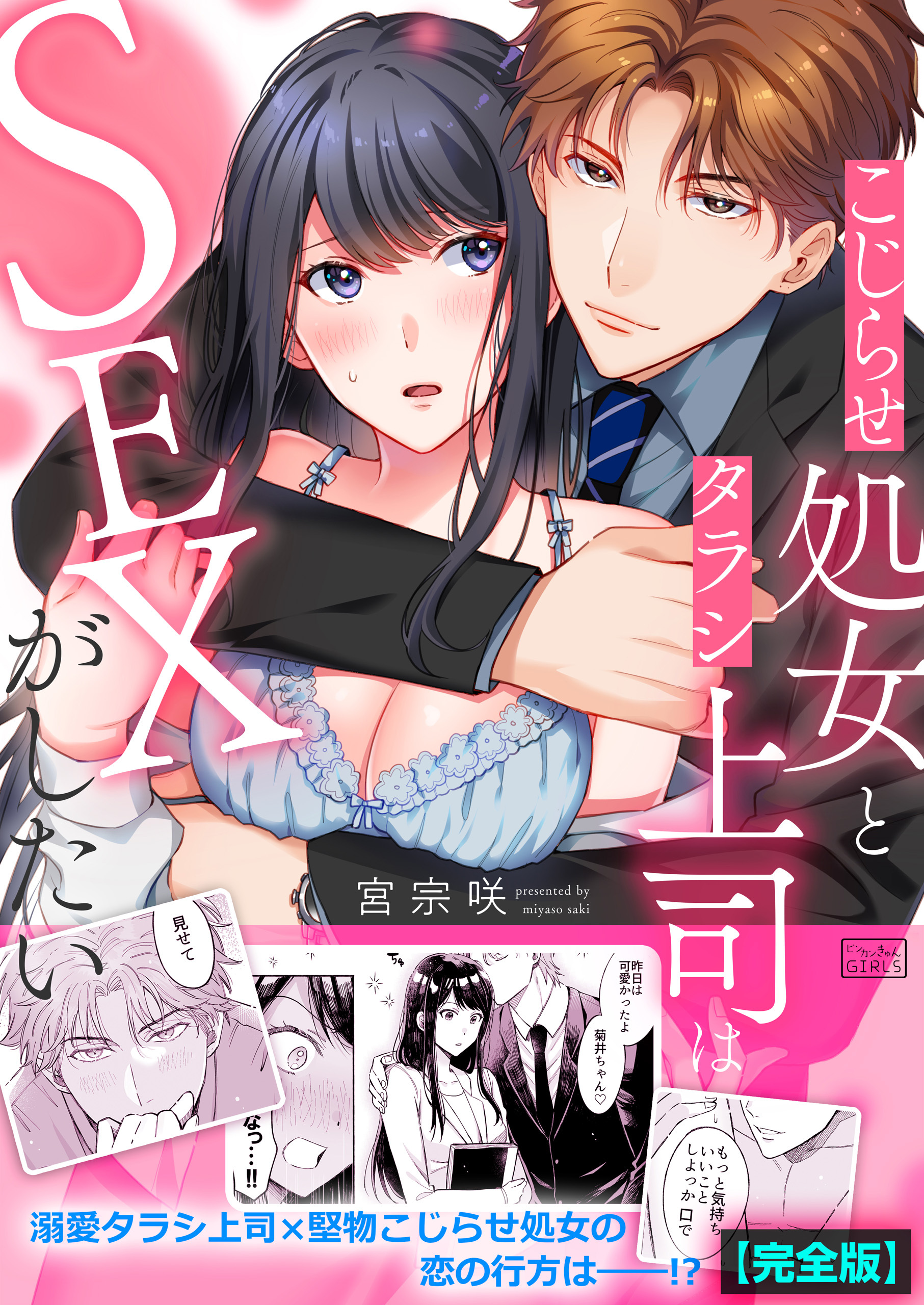 こじらせ処女とタラシ上司はSEXがしたい【完全版】