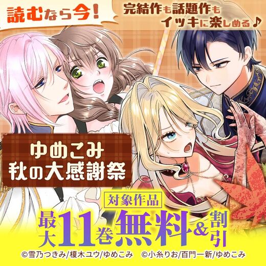 読むなら今!完結作も話題作もイッキに楽しめる♪ゆめこみ秋の大感謝祭