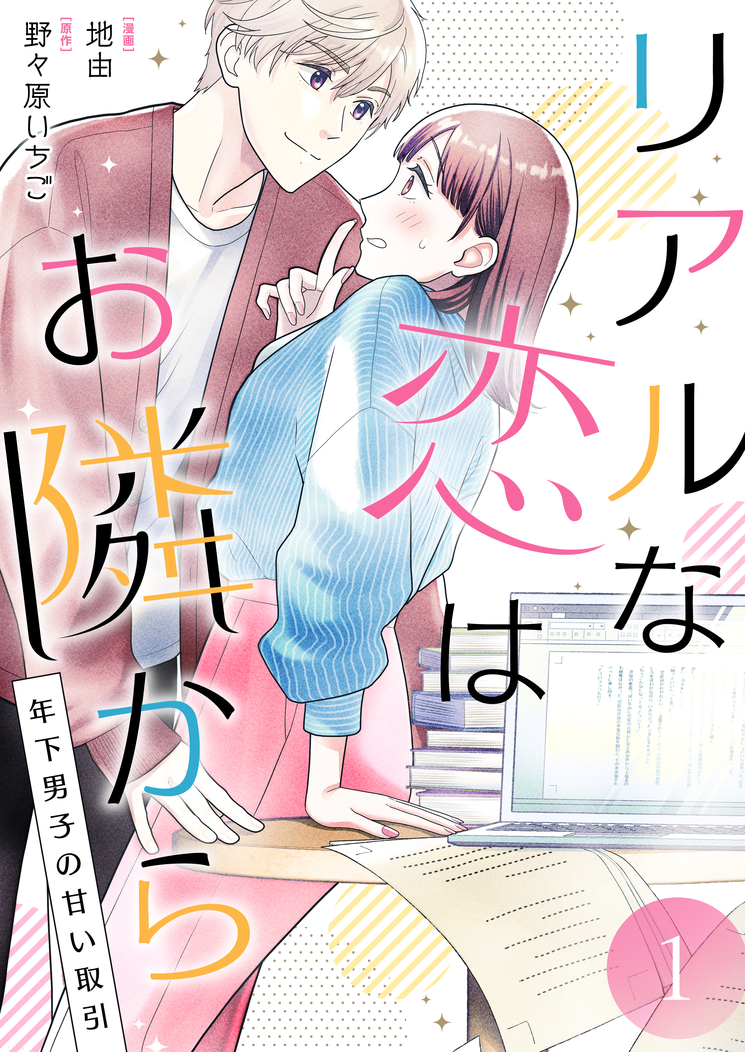 リアルな恋はお隣から～年下男子の甘い取引～【電子単行本版/限定特典付き】　1巻