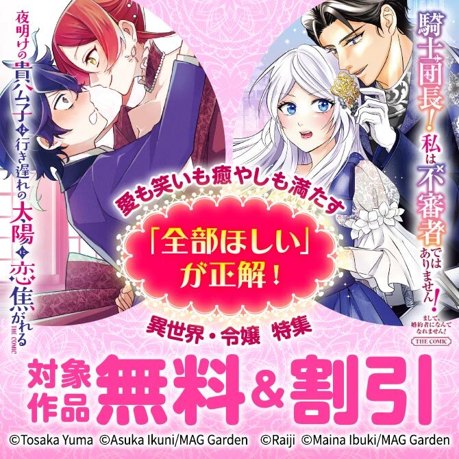 「全部ほしい」が正解！　愛も笑いも癒やしも満たす異世界・令嬢　特集