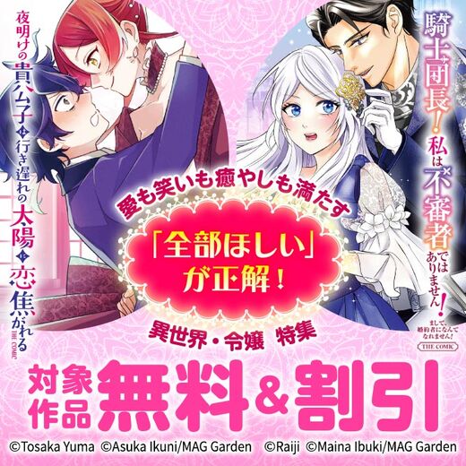 「全部ほしい」が正解! 愛も笑いも癒やしも満たす異世界・令嬢 特集