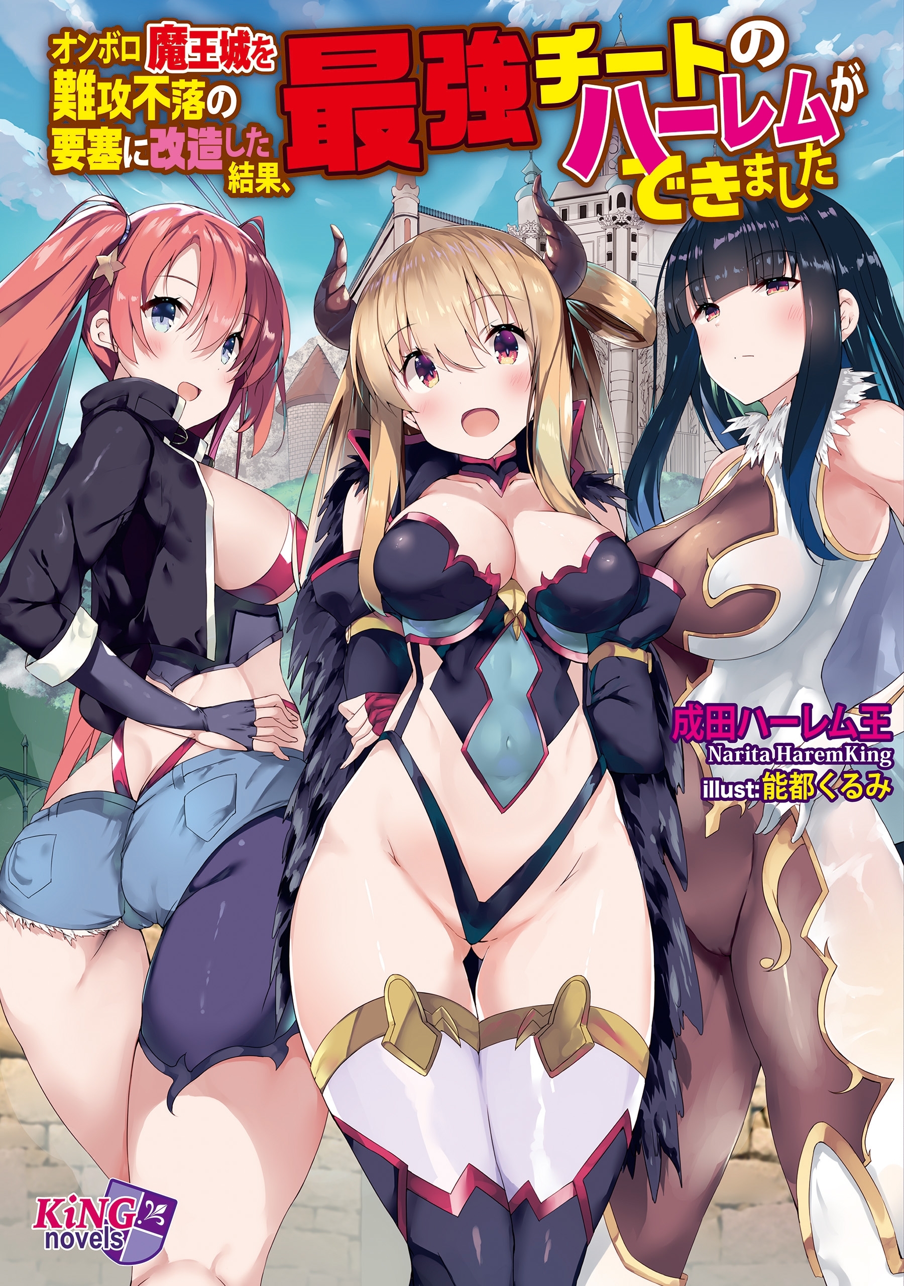 オンボロ魔王城を難攻不落の要塞に改造した結果、最強チートのハーレムができました