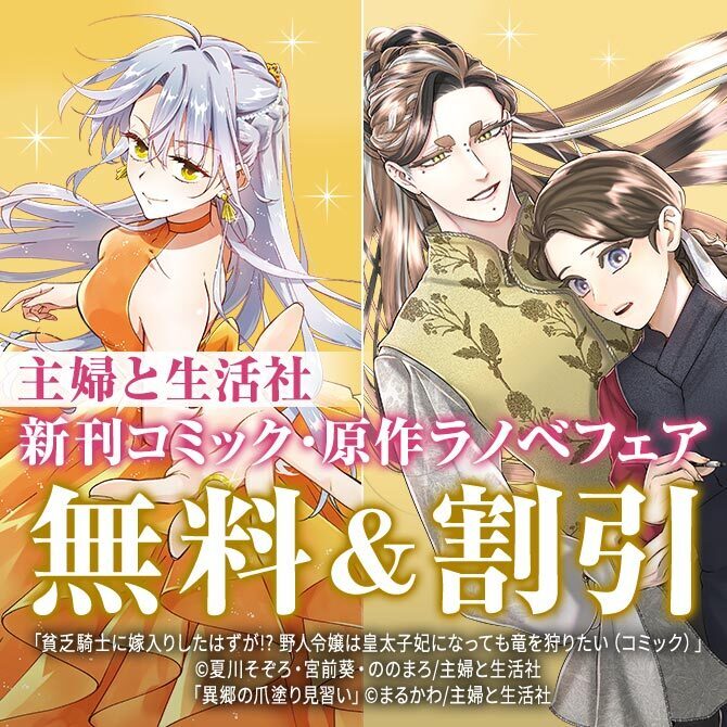 主婦と生活社 9月新刊コミック・原作ラノベフェア
