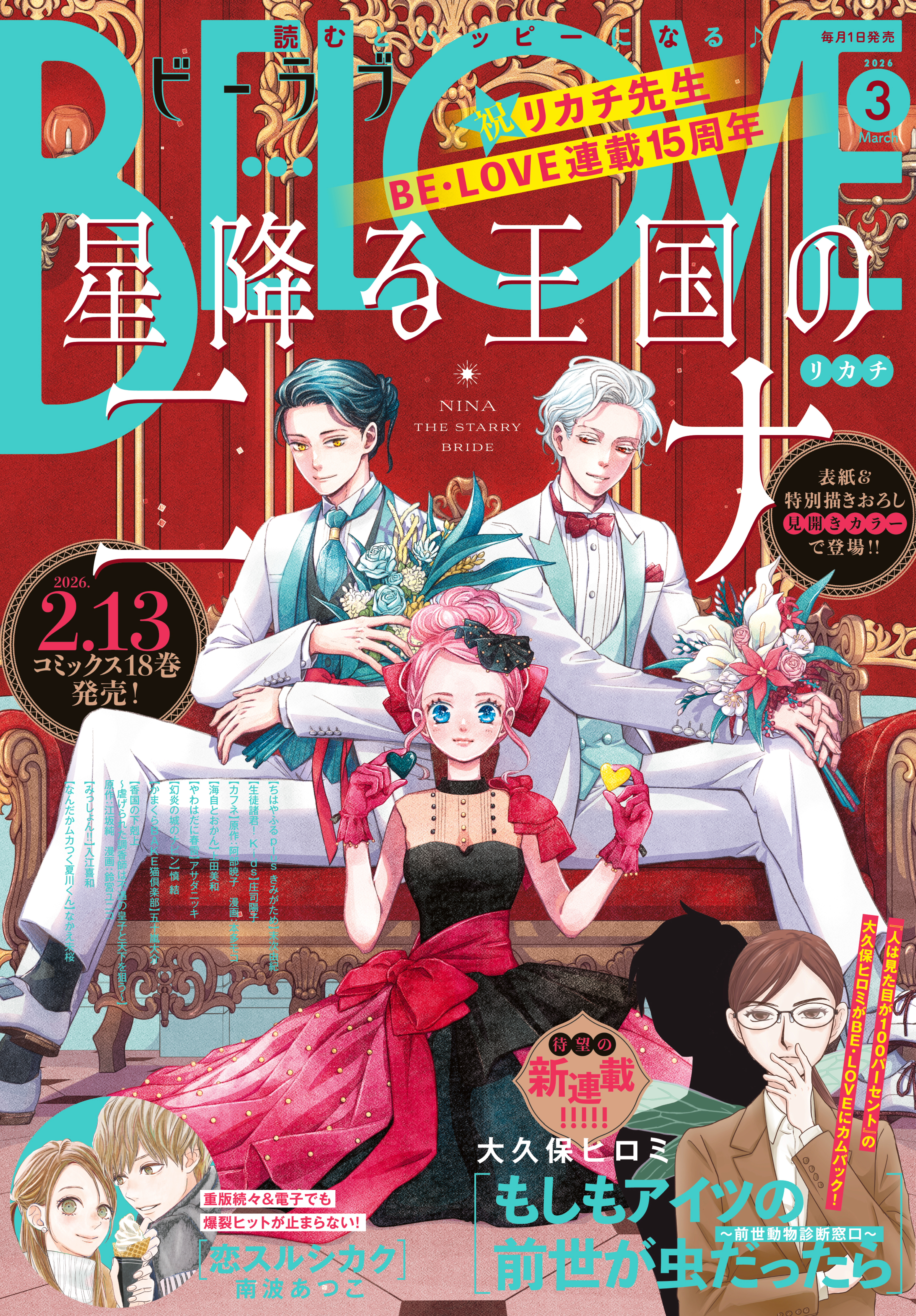 ＢＥ・ＬＯＶＥ　2026年3月号 [2026年1月30日発売]