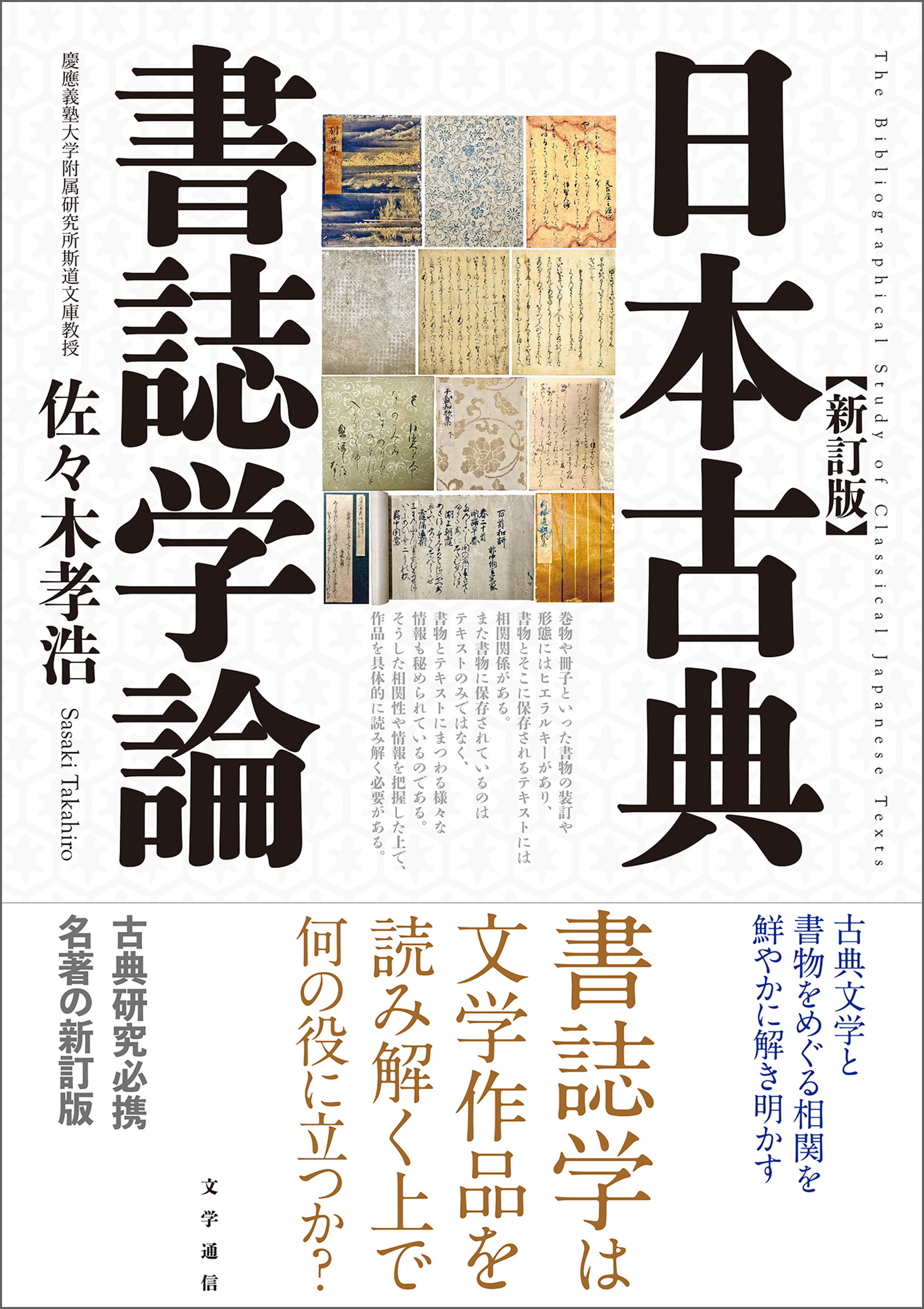 日本古典書誌学論　新訂版