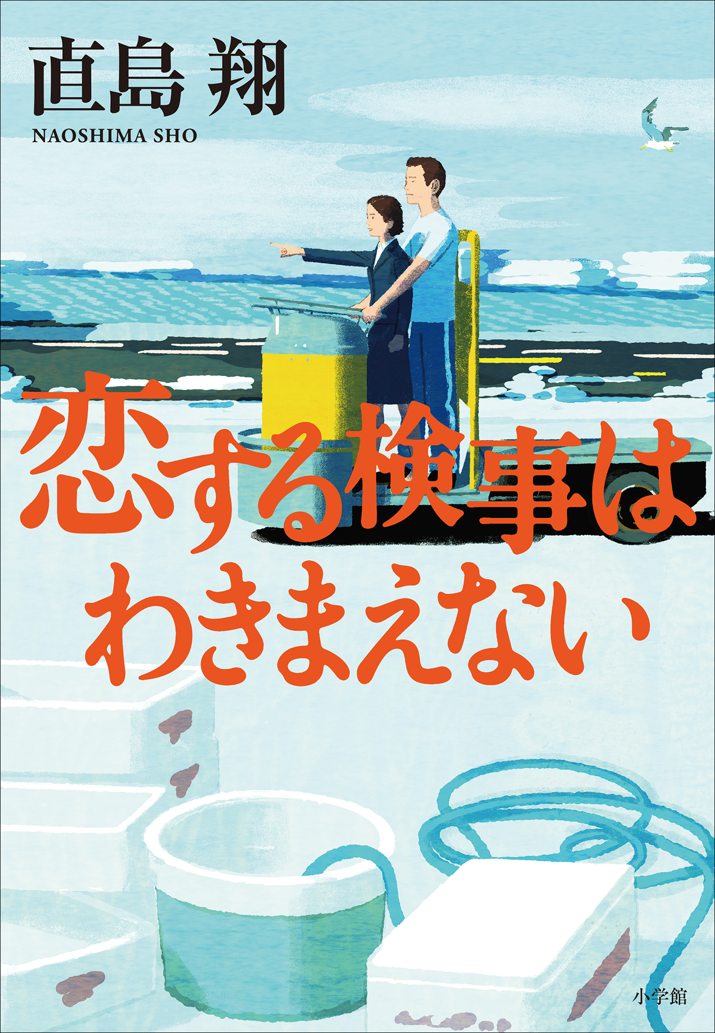 転がる検事