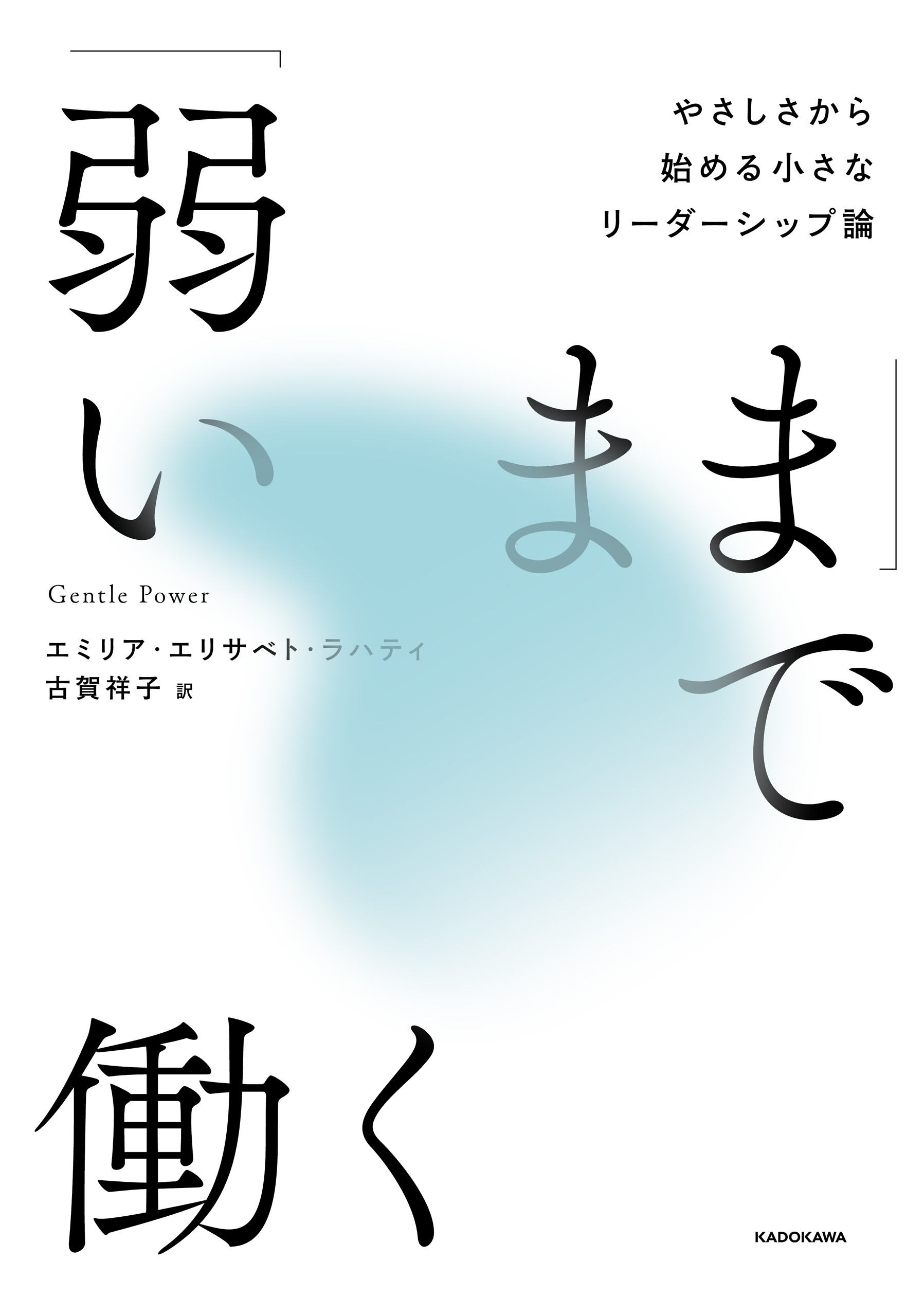 「弱いまま」で働く　やさしさから始める小さなリーダーシップ論