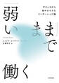 「弱いまま」で働く やさしさから始める小さなリーダーシップ論