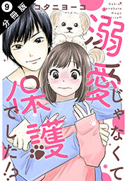 溺愛じゃなくて保護でした！？ 分冊版 ： 9