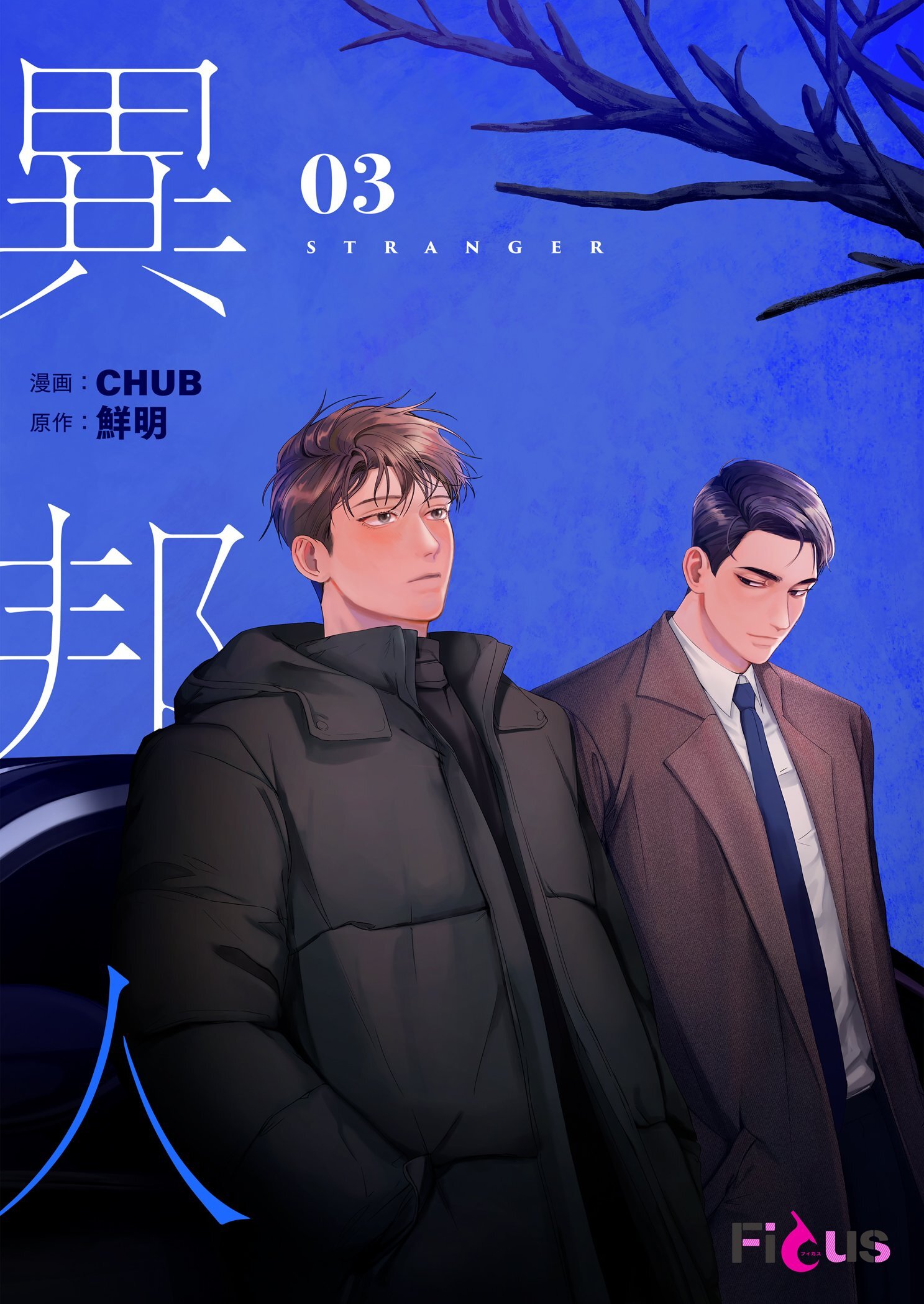 異邦人（フルカラー） 3