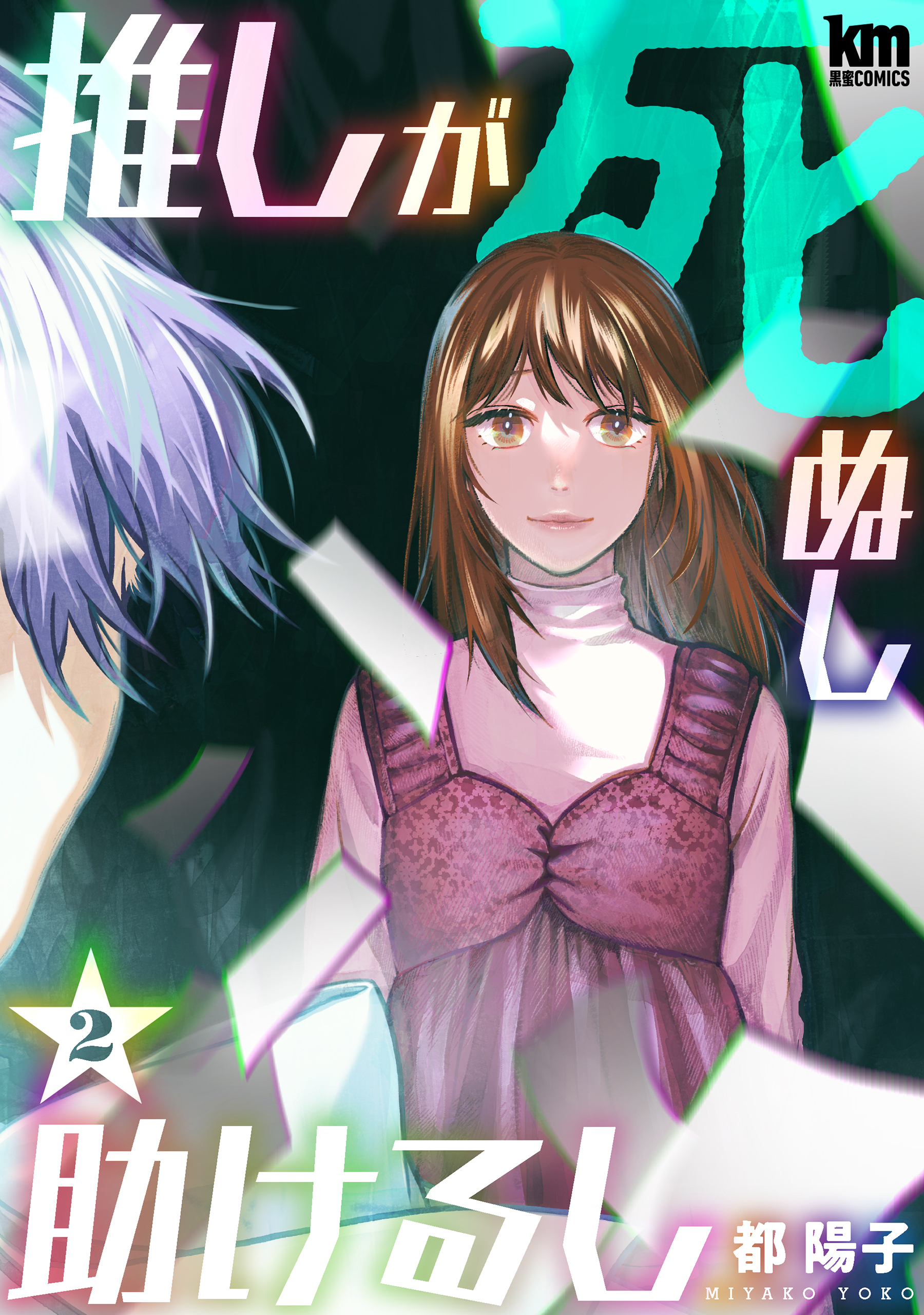 【期間限定　無料お試し版　閲覧期限2026年4月21日】推しが死ぬし助けるし（２）