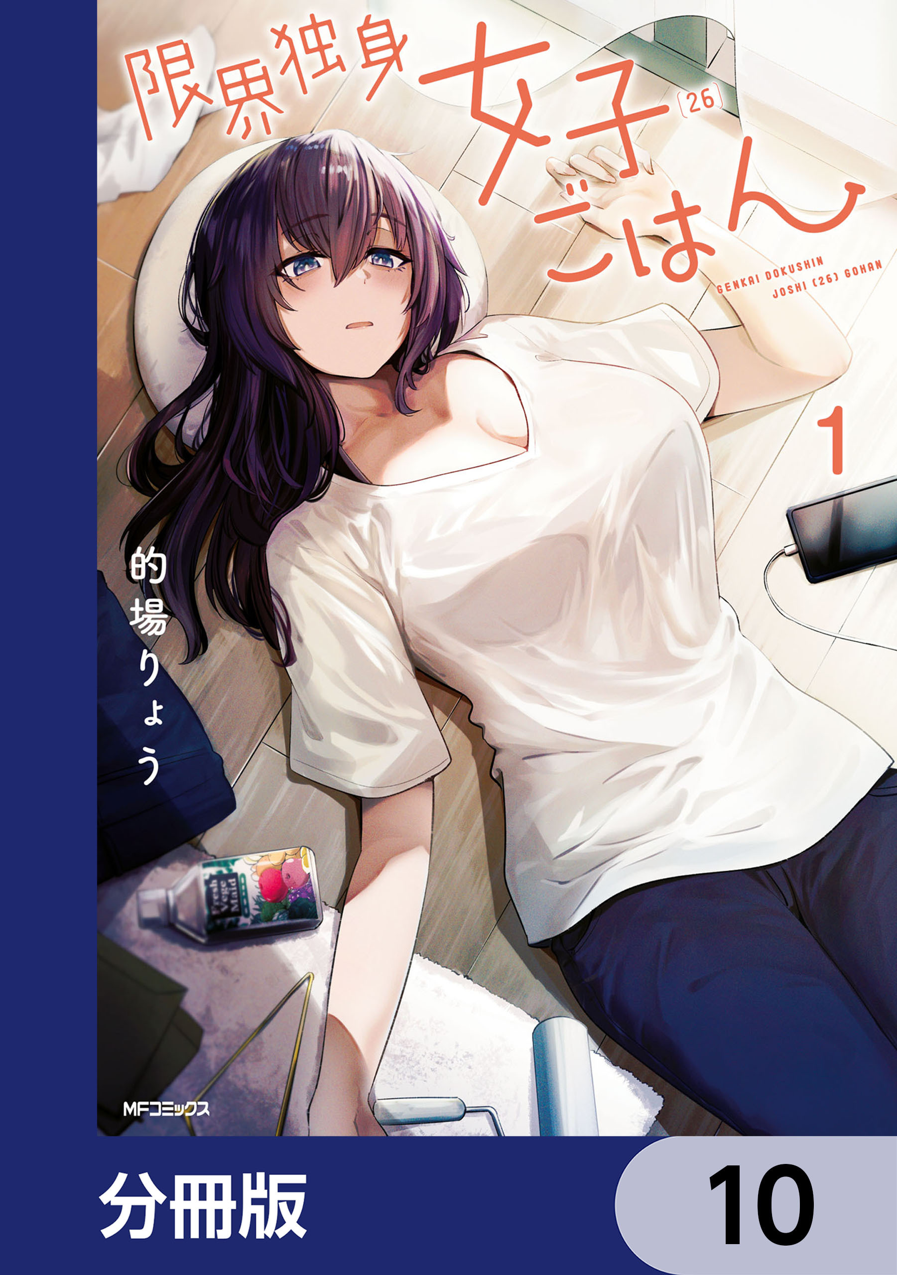 限界独身女子(26)ごはん【分冊版】　10