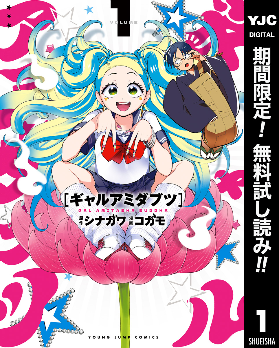 ギャルアミダブツ【期間限定無料】 1