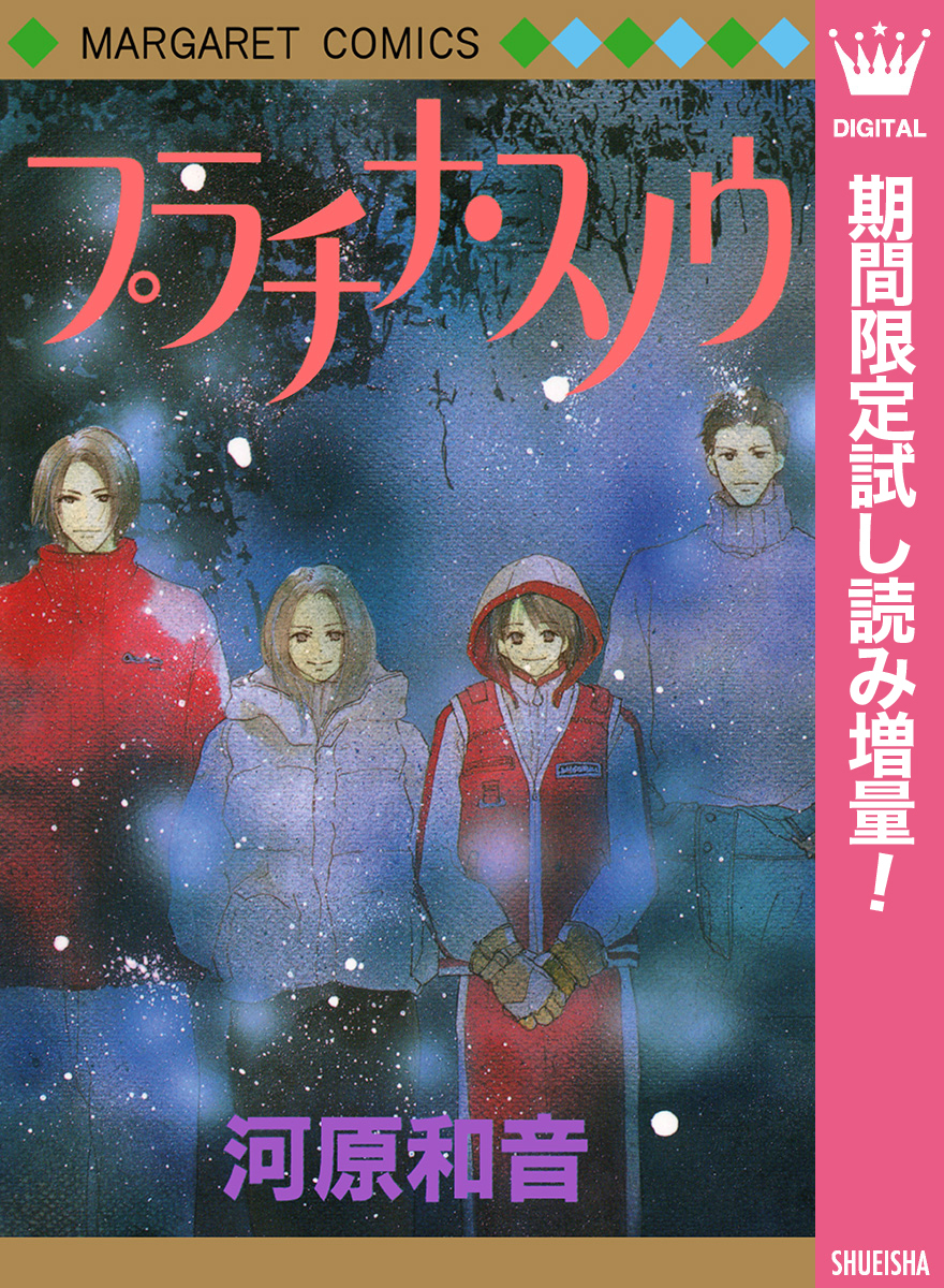 プラチナ・スノウ【期間限定試し読み増量】