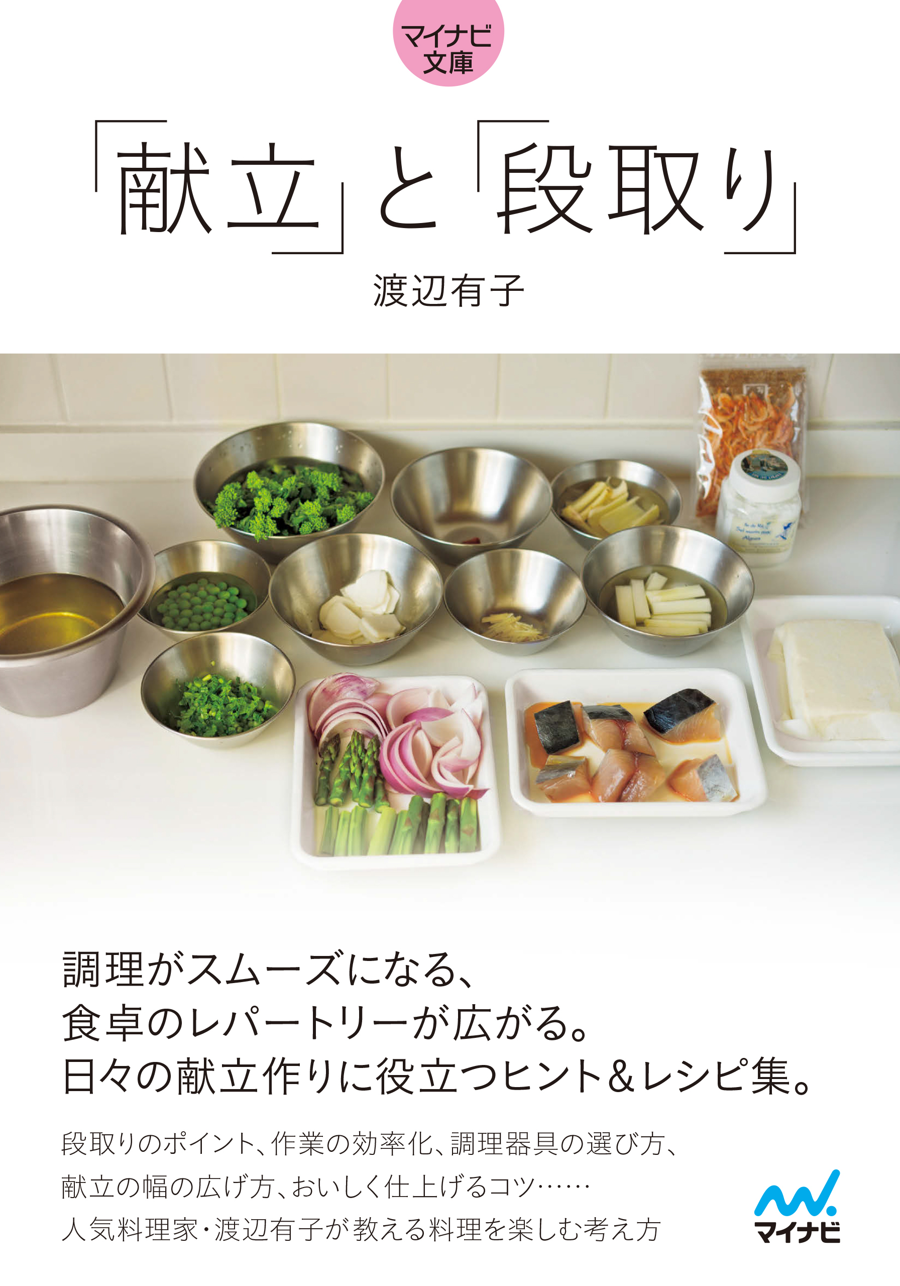 【マイナビ文庫】「献立」と「段取り」