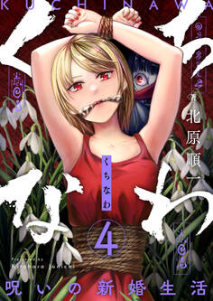 くちなわ~呪いの新婚生活~(4)