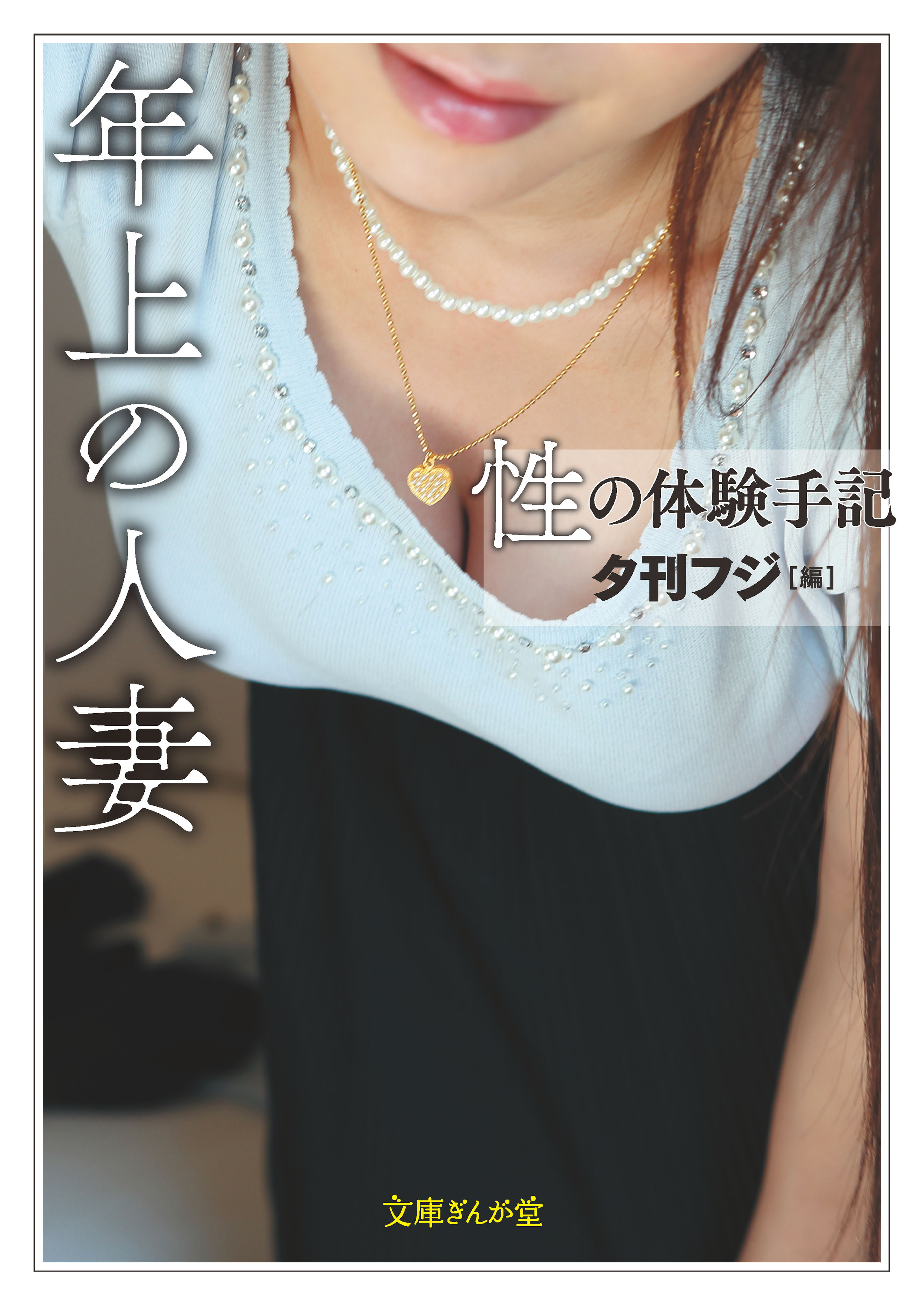 性の体験手記　年上の人妻